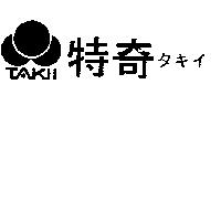 特奇及圖 TAKII タキイ