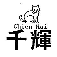 千輝 CHIEN HUI 及圖