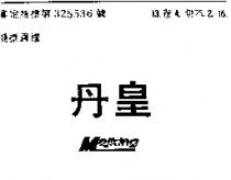 丹皇 MAJKING