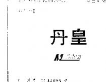 丹皇 MAJKING