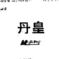 丹皇 MAJKING