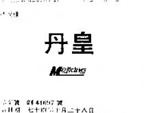 丹皇 MAJKING