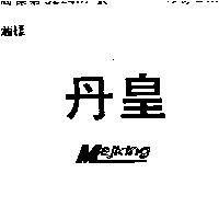 丹皇 MAJKING
