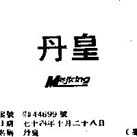丹皇 MAJKING