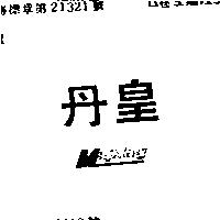 丹皇 MAJKING
