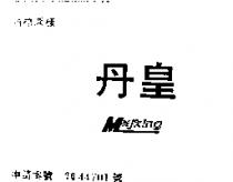丹皇及圖
