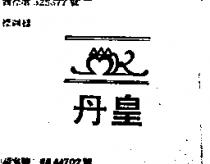丹皇及圖