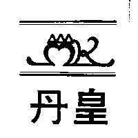 丹皇及圖