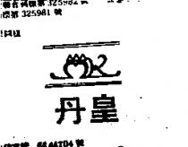 丹皇及圖