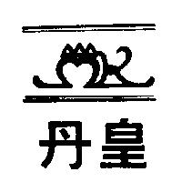 丹皇及圖