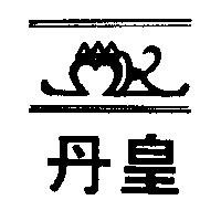 丹皇及圖