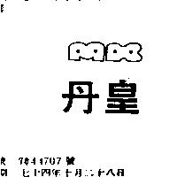 丹皇及圖