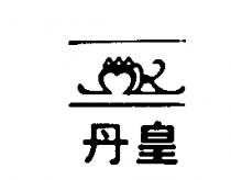 丹皇及圖