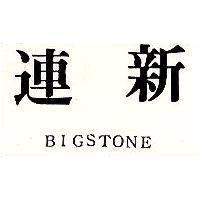 連新 BIGSTONE