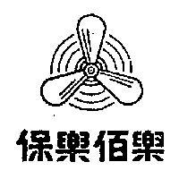 保樂佰樂及圖