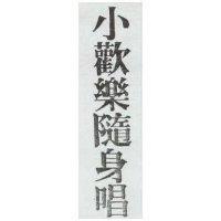 小歡樂隨身唱