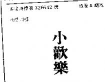 小歡樂