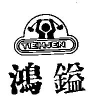 鴻鎰及圖TIEH JEN