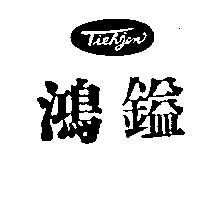 鴻鎰及圖TIEH JEN