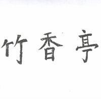 竹香亭