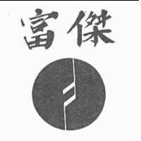 富傑及圖