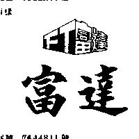 富達及圖 FT