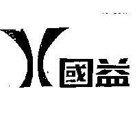 國益及圖
