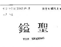 鎰聖 YIH SHEHNG