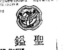 鎰聖及圖 YIH SHEHNG