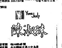 陳淑珠及圖 YVES JUDY