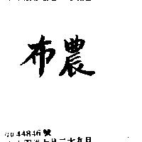 布農