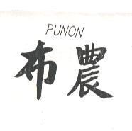 布農 PUNON