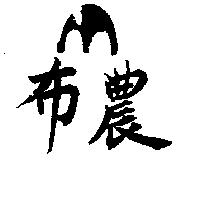 布農及圖