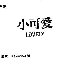 小可愛 LOVELY