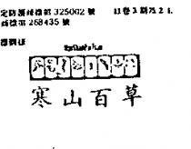 寒山百草及圖