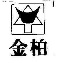 金柏及圖