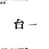 台一