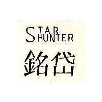 銘岱 STAR HUNTER