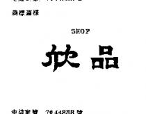 欣品 SHOP