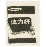 偉力好及圖 WILHOLD