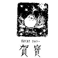賀寶及圖 HEH BOA