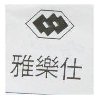 雅樂仕及圖