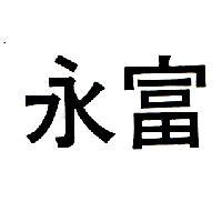 永富