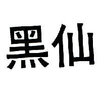 黑仙