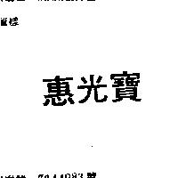 惠光寶