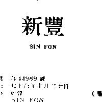 新豐 SIN FON