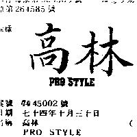 高林 PRO STYLE