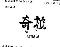 奇拉 KIWATA