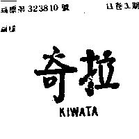 奇拉 KIWATA