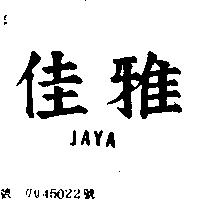 佳雅 JAYA